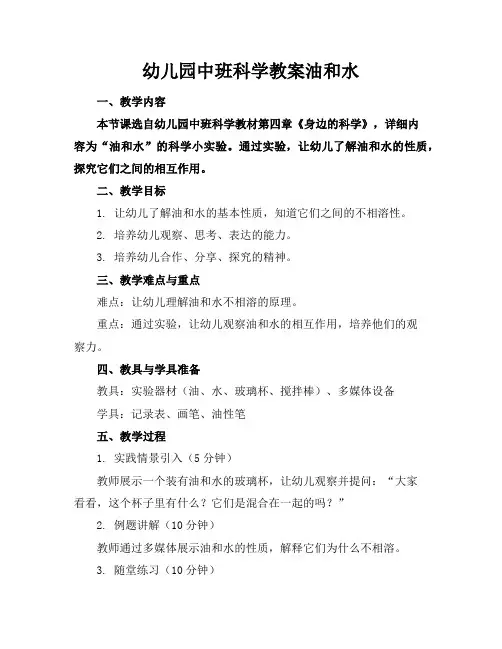 幼儿园中班科学教案油和水