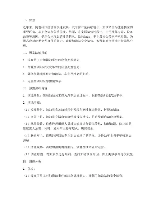 加错油预案演练分析