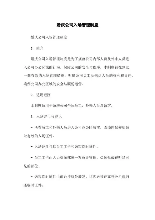 婚庆公司入场管理制度
