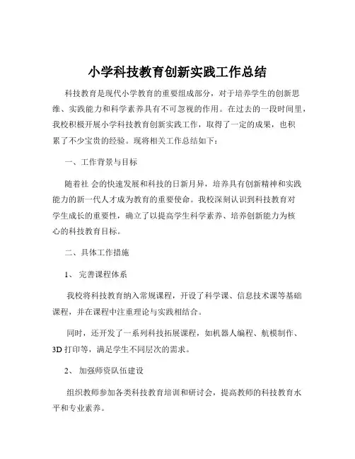 小学科技教育创新实践工作总结