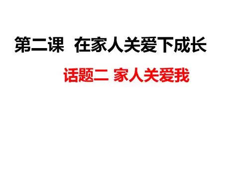 一年级下册道德与法治公开课-在家人关爱下成长｜冀教版[2]