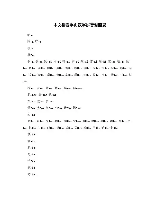 中文拼音字典汉字拼音对照表