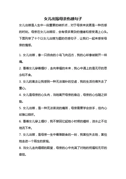 女儿出嫁母亲伤感句子