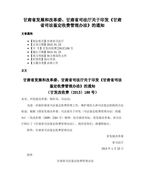 甘肃省发展和改革委、甘肃省司法厅关于印发《甘肃省司法鉴定收费管理办法》的通知