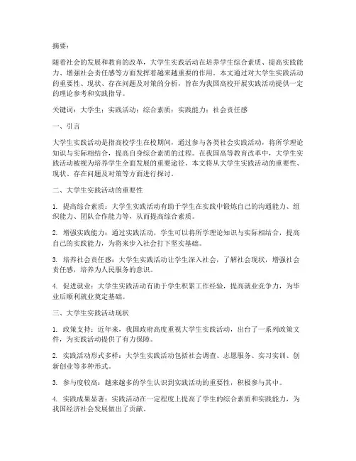 大学生实践活动论文