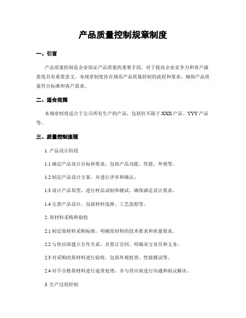 产品质量控制规章制度