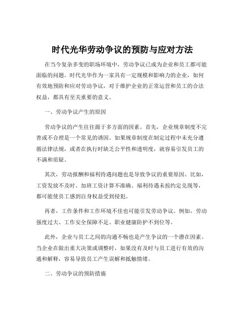 时代光华劳动争议的预防与应对方法