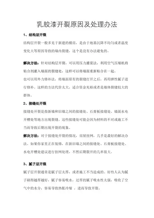 乳胶漆开裂原因及处理办法