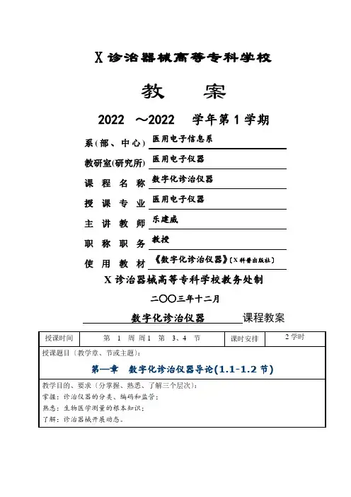 《数字化医疗仪器》授课教案