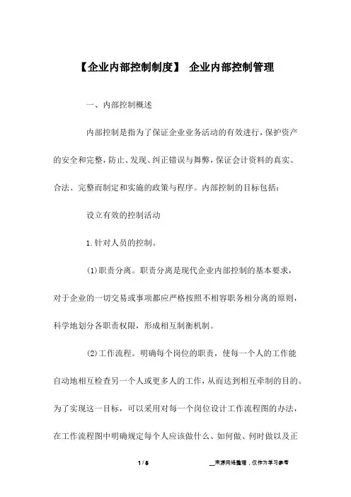 【企业内部控制制度】 企业内部控制管理