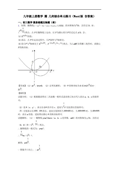 九年级上册数学 圆 几何综合单元练习(Word版 含答案)