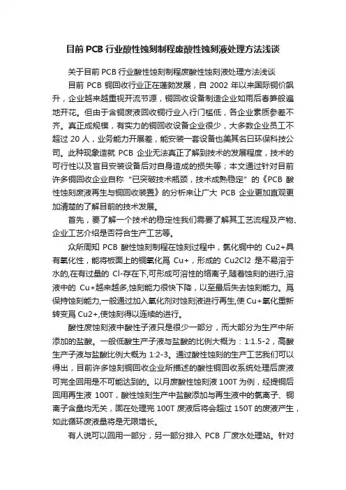 目前PCB行业酸性蚀刻制程废酸性蚀刻液处理方法浅谈