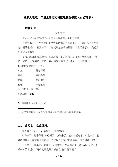 最新人教版一年级上册语文阅读理解及答案(A4打印版)