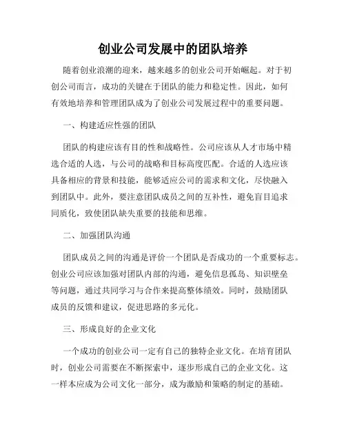 创业公司发展中的团队培养