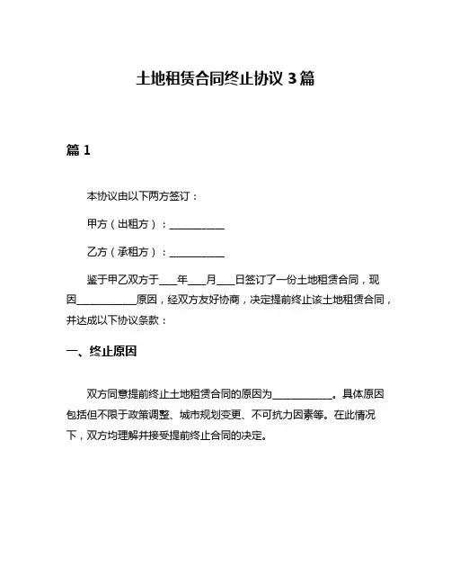 土地租赁合同终止协议3篇