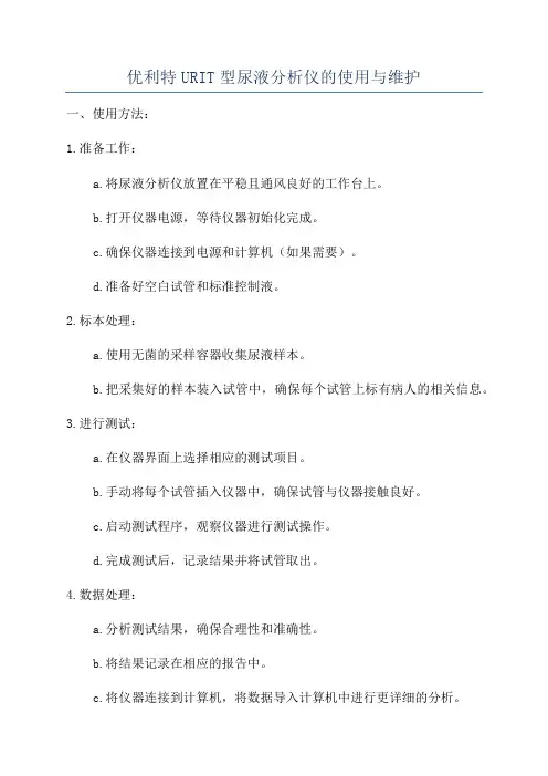 优利特URIT型尿液分析仪的使用与维护