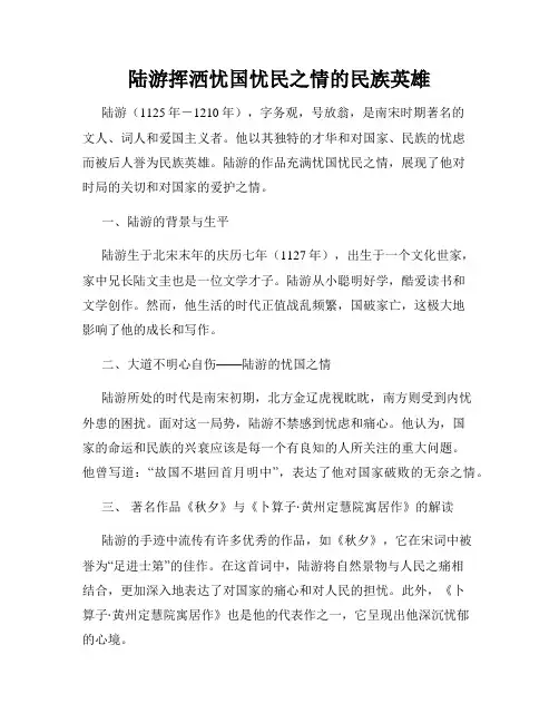 陆游挥洒忧国忧民之情的民族英雄