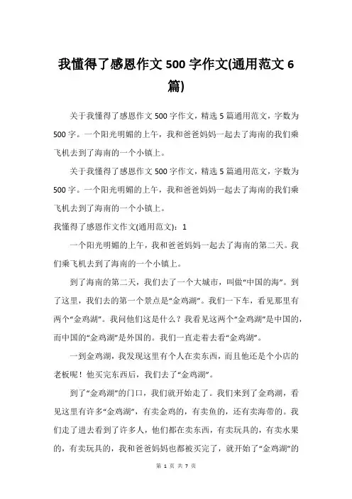 我懂得了感恩作文500字作文(通用范文6篇)