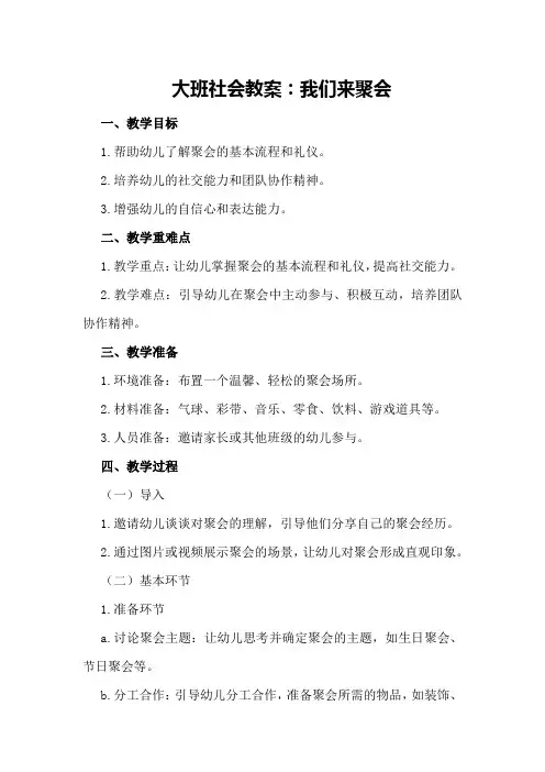 大班社会教案：我们来聚会