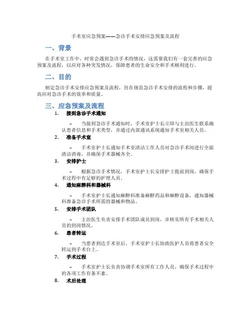 手术室应急预案——急诊手术安排应急预案及流程