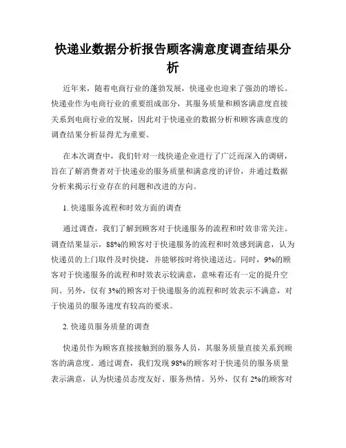快递业数据分析报告顾客满意度调查结果分析