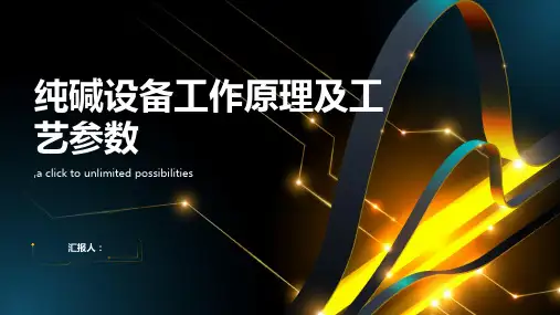 纯碱设备工作原理及工艺参数