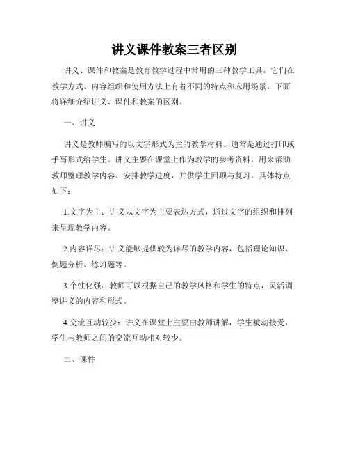 讲义课件教案三者区别
