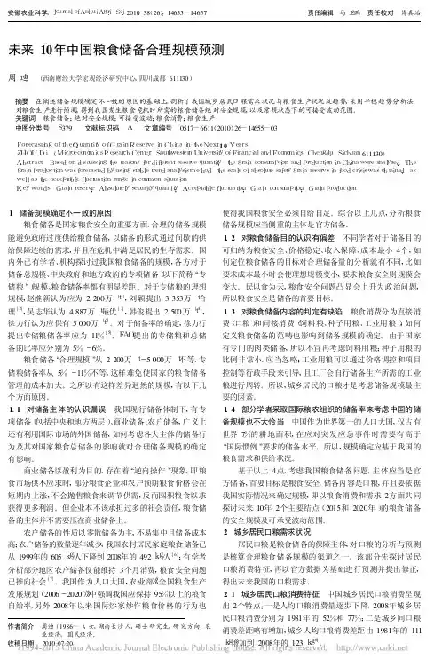未来10年中国粮食储备合理规模预测_周迪