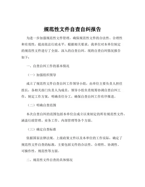 规范性文件自查自纠报告