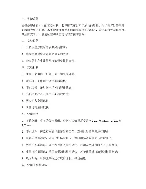 油墨厚度实验报告