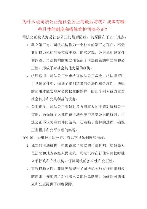 为什么说司法公正是社会公正的最后防线？我国有哪些具体的制度和措施维护司法公正？