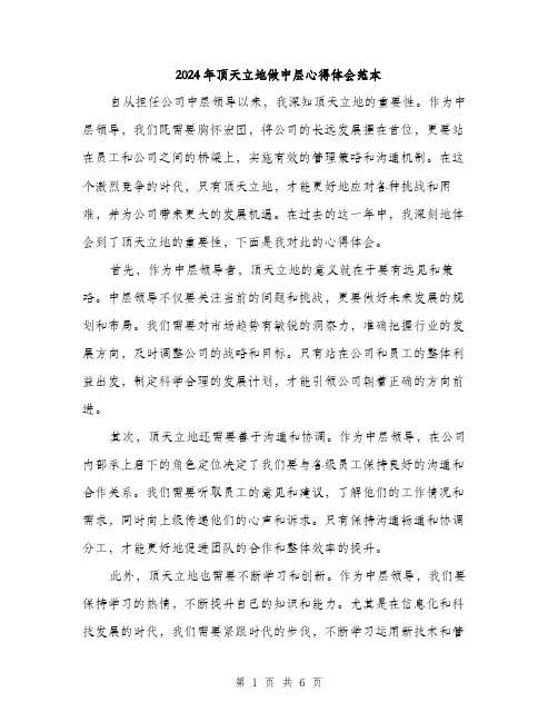 2024年顶天立地做中层心得体会范本(三篇)