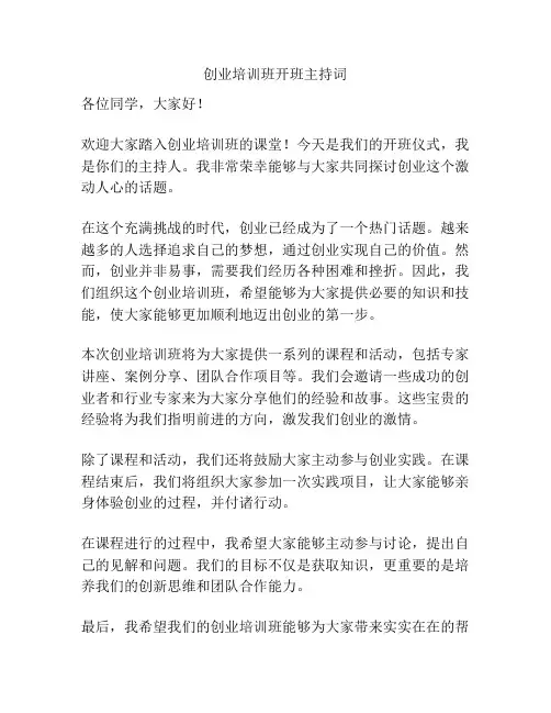 创业培训班开班主持词