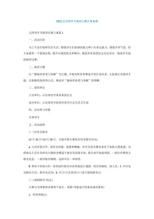 2023五四青年节演讲比赛方案8篇最新
