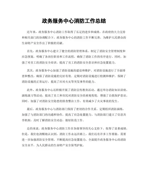 政务服务中心消防工作总结