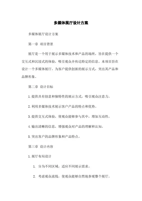 多媒体展厅设计方案