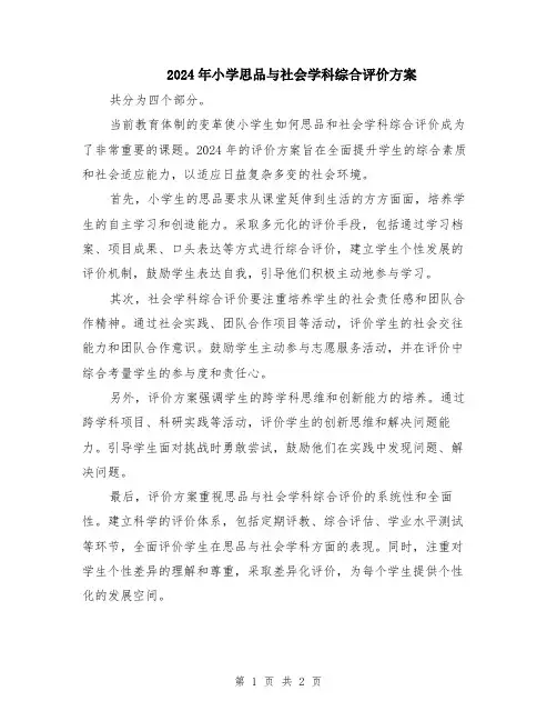 2024年小学思品与社会学科综合评价方案