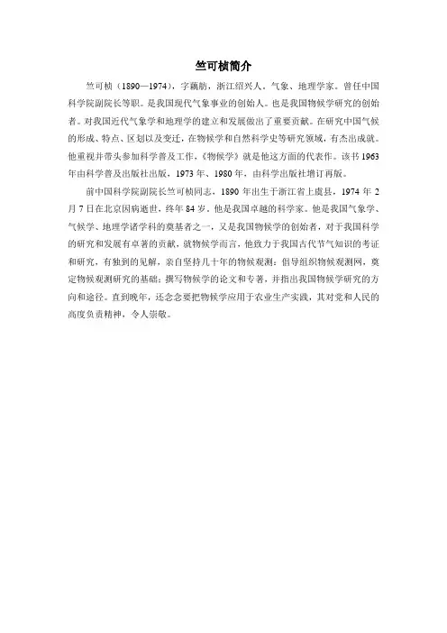 鲁教版语文七年级下册第19课《大自然的语言》竺可桢简介