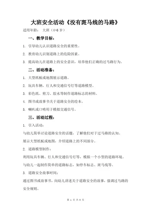 大班安全活动《没有斑马线的马路》