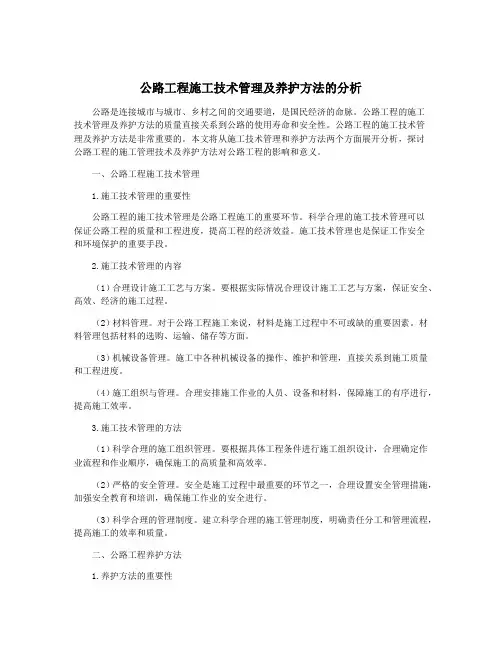 公路工程施工技术管理及养护方法的分析
