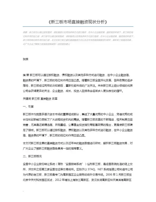 新三板市场直接融资现状分析