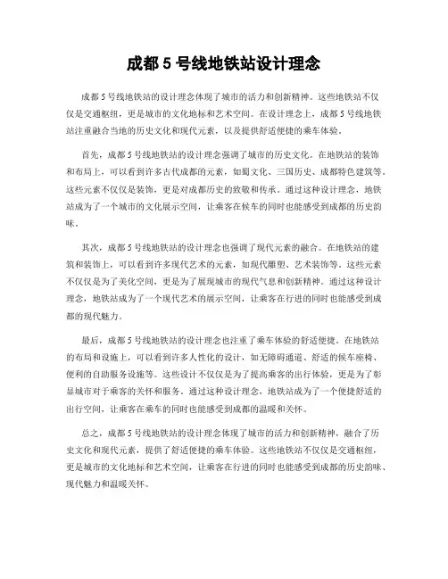 成都5号线地铁站设计理念