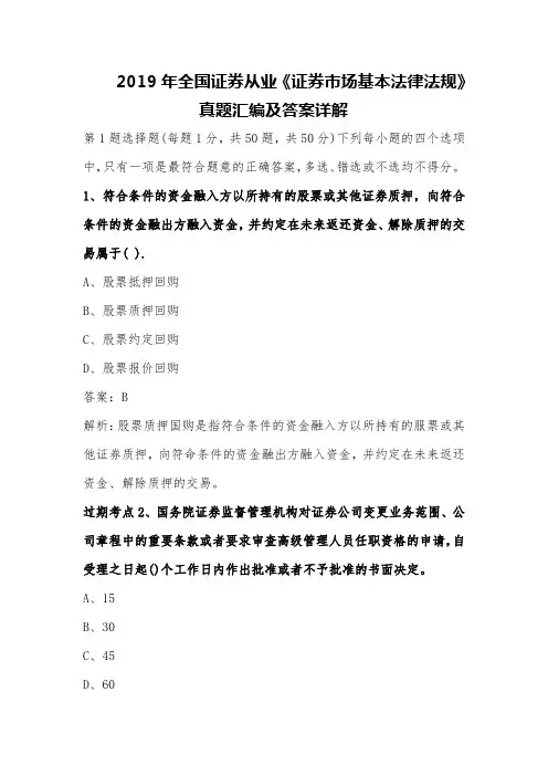 2019年全国证券从业《证券市场基本法律法规》真题及答案详解【超级高端完整版】