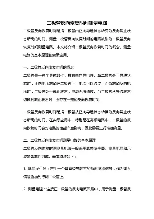 二极管反向恢复时间测量电路
