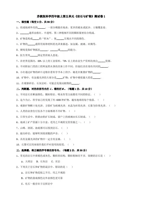 苏教版小学科学四年级上册第五单元《岩石与矿物》测试卷附答案(共2套)