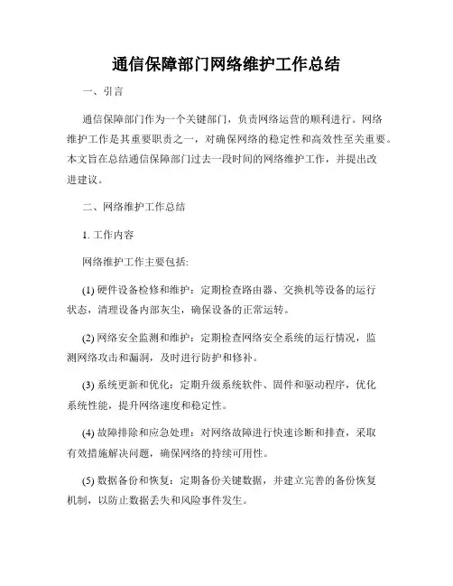 通信保障部门网络维护工作总结