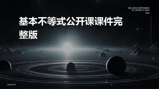 2024年度基本不等式公开课课件完整版
