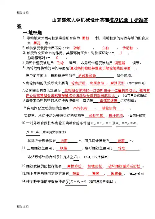 最新山东建筑大学机械设计基础模拟试题1答案