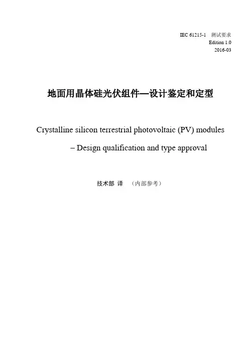 IEC61215ed3-1翻译中英文对照