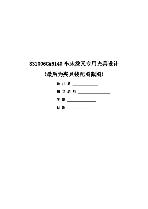 831006CA6140车床拨叉铣16x8夹具设计与工序卡片